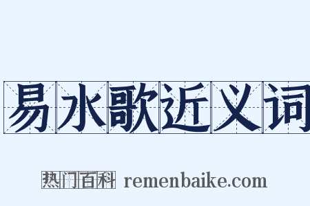 易水歌近义词是什么意思的图片